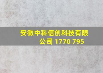 安徽中科信创科技有限公司 1770 795